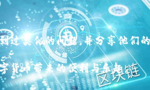 在使用TokenIM等数字货币或区块链相关的软件时，看到“unknown”这个提示通常表示出现了一些不可识别或未定义的状态或信息。这种情况可能会由多种原因引起，下面我们将详细探讨一下这些原因，以及如何解决这些问题，以确保用户可以继续顺利地进行交易或使用相关功能。

1. 原因分析

当你在TokenIM或其他类似平台上遇到“unknown”提示时，首先要考虑的是数据同步问题。由于区块链技术的去中心化特性，节点之间的信息传递可能出现延迟，导致用户在查询某一信息时显示为“unknown”。

其次，网络连接问题也是导致无法识别数据的重要原因。如果你的网络不稳定，连接不到区块链网络，相关信息就无法加载，自然会出现“unknown”的情况。

2. 持币地址或交易信息错误

在输入持币地址或其他关键信息时，如果出现了拼写错误，系统也会无法匹配到相应的记录，进而显示为“unknown”。因此，仔细检查输入信息的准确性是非常重要的一步。

3. 钱包或节点版本过旧

区块链及其相关钱包的版本更新频繁。如果你使用的TokenIM版本已经过时，可能会出现与最新区块链数据不兼容的情况。因此，保持钱包和节点的更新至关重要，确保你总是使用最新的版本进行操作。

4. 不支持的币种或功能

TokenIM可能不支持某些特定的币种或功能。如果你尝试查看或交易某个不被支持的资产，系统也会返回“unknown”的提示。在这种情况下，你可以访问TokenIM的官方网站或相关文档，确认该资产的支持情况。

5. 解决方案

针对出现“unknown”提示的情况，我们可以采取几种解决方案。首先，检查网络连接。如果网络不稳定，尝试重新连接Wi-Fi或使用移动数据试试。其次，重新检查输入的信息，确保没有错误。此外，查看TokenIM是否有更新版本可供下载，并及时更新你的应用。

如果以上方法都无法解决你的问题，可以考虑重新启动应用，或关闭后再打开。有时候，简单的重启就能解决软件运行中的小故障。如果问题依然存在，你可以寻求TokenIM官方的技术支持，提供详细的问题描述，寻求专业的解决方案。

6. 用户社区和论坛的帮助

互联网为用户提供了一个寻求帮助的平台。你可以在推特、Reddit、或者专门的区块链技术论坛上询问其他用户。或许会有人遇到过类似的问题，并分享他们的解决方案。

使用TokenIM等区块链技术产品，虽然有时会遇到技术难题，但通过合理的方法和资源，我们可以有效地解决这些问题，畅享数字货币带来的便利与乐趣。