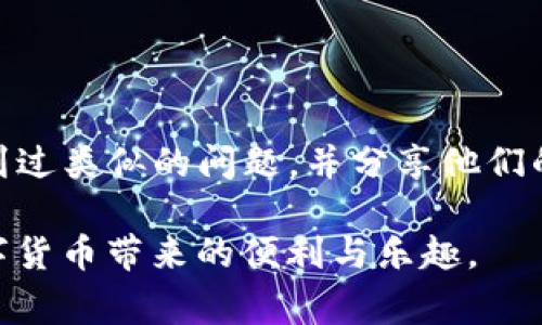 在使用TokenIM等数字货币或区块链相关的软件时，看到“unknown”这个提示通常表示出现了一些不可识别或未定义的状态或信息。这种情况可能会由多种原因引起，下面我们将详细探讨一下这些原因，以及如何解决这些问题，以确保用户可以继续顺利地进行交易或使用相关功能。

1. 原因分析

当你在TokenIM或其他类似平台上遇到“unknown”提示时，首先要考虑的是数据同步问题。由于区块链技术的去中心化特性，节点之间的信息传递可能出现延迟，导致用户在查询某一信息时显示为“unknown”。

其次，网络连接问题也是导致无法识别数据的重要原因。如果你的网络不稳定，连接不到区块链网络，相关信息就无法加载，自然会出现“unknown”的情况。

2. 持币地址或交易信息错误

在输入持币地址或其他关键信息时，如果出现了拼写错误，系统也会无法匹配到相应的记录，进而显示为“unknown”。因此，仔细检查输入信息的准确性是非常重要的一步。

3. 钱包或节点版本过旧

区块链及其相关钱包的版本更新频繁。如果你使用的TokenIM版本已经过时，可能会出现与最新区块链数据不兼容的情况。因此，保持钱包和节点的更新至关重要，确保你总是使用最新的版本进行操作。

4. 不支持的币种或功能

TokenIM可能不支持某些特定的币种或功能。如果你尝试查看或交易某个不被支持的资产，系统也会返回“unknown”的提示。在这种情况下，你可以访问TokenIM的官方网站或相关文档，确认该资产的支持情况。

5. 解决方案

针对出现“unknown”提示的情况，我们可以采取几种解决方案。首先，检查网络连接。如果网络不稳定，尝试重新连接Wi-Fi或使用移动数据试试。其次，重新检查输入的信息，确保没有错误。此外，查看TokenIM是否有更新版本可供下载，并及时更新你的应用。

如果以上方法都无法解决你的问题，可以考虑重新启动应用，或关闭后再打开。有时候，简单的重启就能解决软件运行中的小故障。如果问题依然存在，你可以寻求TokenIM官方的技术支持，提供详细的问题描述，寻求专业的解决方案。

6. 用户社区和论坛的帮助

互联网为用户提供了一个寻求帮助的平台。你可以在推特、Reddit、或者专门的区块链技术论坛上询问其他用户。或许会有人遇到过类似的问题，并分享他们的解决方案。

使用TokenIM等区块链技术产品，虽然有时会遇到技术难题，但通过合理的方法和资源，我们可以有效地解决这些问题，畅享数字货币带来的便利与乐趣。