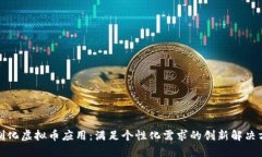 定制化虚拟币应用：满足个性化需求的