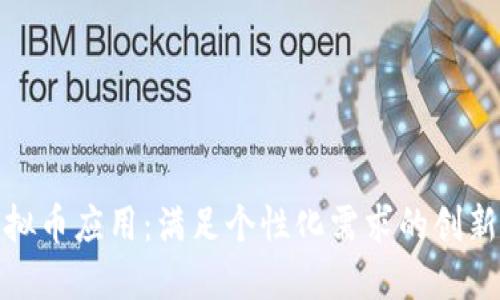 定制化虚拟币应用:满足个性化需求的创新解决方案