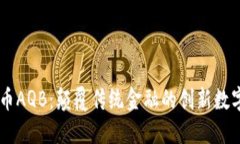 虚拟币AQB：颠覆传统金融的创新数字货