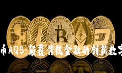 虚拟币AQB：颠覆传统金融的创新数字货币