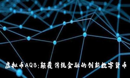 虚拟币AQB：颠覆传统金融的创新数字货币
