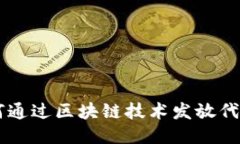 Tokenim：如何通过区块链技术发放代币