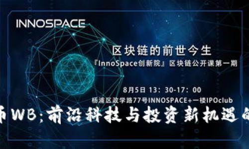 探索虚拟币WB：前沿科技与投资新机遇的完美结合