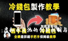 深入探析：虚拟币鱼池的创新机制与投