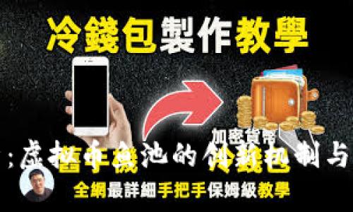 深入探析：虚拟币鱼池的创新机制与投资前景