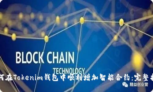 如何在Tokenim钱包中顺利增加智能合约：完整指南
