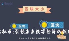 MTR虚拟币：引领未来数字经济的创新之