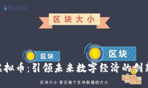 MTR虚拟币：引领未来数字经济的创新之路