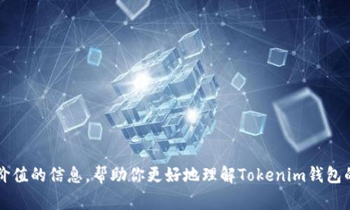    如何安全导出Tokenim钱包的私钥：详细指南与注意事项  /   
 guanjianci  Tokenim钱包, 导出私钥, 加密货币安全, 钱包使用  /guanjianci 

引言
在当今数字经济蓬勃发展的时代，区块链技术及其应用已悄然融入我们的生活。作为加密货币的重要基础设施，钱包的安全性至关重要。Tokenim钱包，作为一款深受用户喜爱的数字货币钱包，其便捷性和安全性得到了广泛认可。然而，在某些情况下，用户需要导出私钥以进行更复杂的操作或备份。那么，如何安全地导出Tokenim钱包的私钥呢？本文将为你详细介绍这一过程，以及注意事项，帮助你保护自己的资产安全。

什么是Tokenim钱包？
Tokenim钱包是一款集成了多种功能的加密货币钱包，其支持多种主流数字货币，包括比特币、以太坊等。它以用户友好的界面和稳定的性能吸引了大批用户。Tokenim不仅仅是一款钱包，它还融入了诸如去中心化交易所和DeFi等功能，使得资产的管理和交易变得更加方便。

私钥的意义
私钥是通往你数字资产的“钥匙”。拥有私钥，用户便可以控制其资产，进行转账、交易、或者其他操作。相反，私钥一旦丢失，用户将再也无法访问自己的资产。因此，了解如何导出私钥，并以安全的方式管理它，显得尤为重要。

准备工作：确保安全
在开始导出私钥之前，务必做好安全准备。这包括但不限于：
ul
    li确保你的设备是安全的，避免在公共网络下进行此类操作。/li
    li确保你的Tokenim钱包是最新版本，以获得最新的安全性更新。/li
    li在导出私钥的过程中，确保周围没有人窥探你的屏幕。/li
    li准备一个安全的存储方式，例如离线存储或加密的数字记录。/li
/ul

导出Tokenim钱包私钥的步骤
接下来，让我们逐步解析如何导出Tokenim钱包的私钥。

h4第一步：打开Tokenim钱包/h4
首先，启动你的Tokenim钱包应用，如果你是使用网页版本，请登入你的账户。

h4第二步：进入设置或安全选项/h4
在钱包界面中，找到“设置”或“安全”这一选项。不同版本的Tokenim钱包可能会有所不同，多数情况下在侧边栏或主菜单中很容易找到。

h4第三步：选择导出私钥/h4
在“安全”选项中，查找“导出私钥”或“备份私钥”选项。如何找到这一选项，具体取决于你正在使用的Tokenim版本。点击进入后，系统可能会要求你输入密码进行身份验证。

h4第四步：验证身份/h4
输入你在设置钱包时所选择的密码，以便系统确认你是Wallet的实际拥有者。这一步骤是确保钱包安全的关键环节，不要忽略。

h4第五步：导出私钥/h4
一旦身份验证成功，系统将显示你的私钥。请注意，在这个时候，不要在联网状态下直接复制私钥，建议使用安全的方式进行记录，比如手动抄写或导出到加密文件中。

h4第六步：妥善存储私钥/h4
导出私钥后，请务必妥善保存。这里有几个建议：
ul
    li将私钥写在纸上并放置在安全的地方，切勿保存在联网设备中。/li
    li考虑使用硬件钱包进行安全存储。/li
    li避免与他人分享你的私钥。记住，私钥是你资产的唯一控制权，绝对不能泄露。/li
/ul

安全管理私钥的技巧
除了导出私钥，管理好私钥的安全性同样重要。以下是一些建议：

h4定期更换密码/h4
定期更换钱包和相关账户的密码，增强账户的安全性。避免使用简单易猜的密码，同时使用字母、数字和特殊符号的组合。

h4使用二次验证/h4
若Tokenim钱包支持二次验证，务必开启该功能。这样，即使你的密码被破解，也能增加账户的保护屏障。

h4定期备份钱包/h4
定期对钱包进行备份，以防因设备故障遗失资金。在导出私钥的同时，建议保存即时备份文件。

常见问题解答
h41. 什么是私钥，为什么它如此重要？/h4
私钥是用来证明你对特定地址的所有权的唯一凭证。拥有私钥，用户就拥有了控制与操作该地址内所有资产的权利。

h42. 如果我丢失了私钥，会发生什么？/h4
如果丢失了私钥，你将无法访问钱包内的资产。无论钱包如何优秀，私钥都是访问和控制资产的唯一途径。

h43. 是否可以将私钥存储在云端？/h4
不建议将私钥存储在云端，因安全性无法得到保证。如果非要存储，请确保使用强加密技术和严格的访问控制权限。

h44. 如何知道Tokenim钱包的版本是否最新？/h4
你可以访问Tokenim的官方网站，查看最新版本的发布信息。通常，钱包应用也会在启动时提示你是否需要更新。

结语
导出Tokenim钱包的私钥虽然不是一个复杂的操作，但在执行过程中，安全的意识是关键。私钥的保护不仅关乎个人资产的安全，也关乎整体数字经济环境的健康。希望本文能为你提供有价值的信息，帮助你更好地理解Tokenim钱包的使用和安全管理。记住，安全意识永远是首位，以后在任何时候都要谨慎对待你的数字资产。