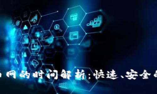 Tokenim提币到火币网的时间解析：快速、安全的数字资产转移方式