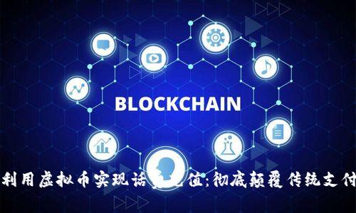 如何利用虚拟币实现话费充值：彻底颠覆传统支付方式