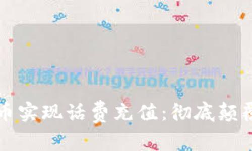 如何利用虚拟币实现话费充值：彻底颠覆传统支付方式