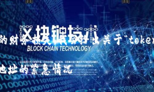 由于你提到的内容涉及到账户安全和可能的财务损失,我会给出关于“tokenim钱包转账填错地址”的一些信息和建议。
### 如何处理Tokenim钱包转账时填错地址的紧急情况