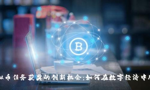 探索虚拟币任务获奖的创新机会:如何在数字经济中脱颖而出
