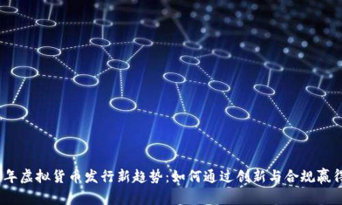 2023年虚拟货币发行新趋势:如何通过创新与合规赢得市场