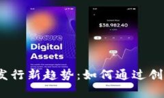 2023年虚拟货币发行新趋势：如何通过