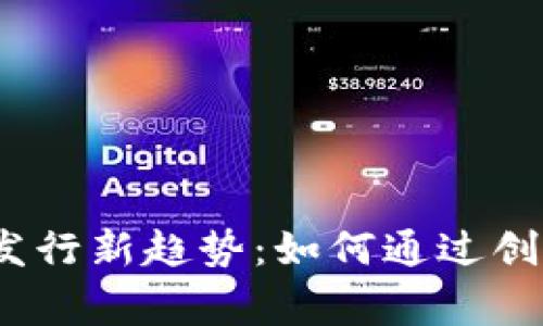 2023年虚拟货币发行新趋势:如何通过创新与合规赢得市场