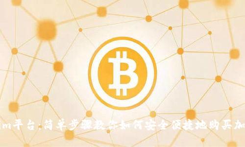 Tokenim平台:简单步骤教你如何安全便捷地购买加密货币
