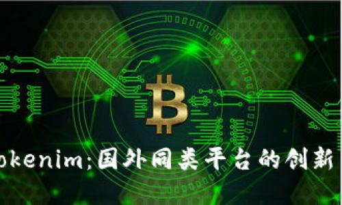 探索Tokenim:国外同类平台的创新与发展