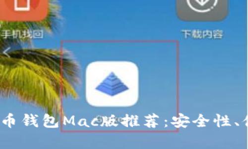 2023年最佳虚拟币钱包Mac版推荐：安全性、便捷性与创新并存