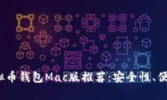 2023年最佳虚拟币钱包Mac版推荐：安全