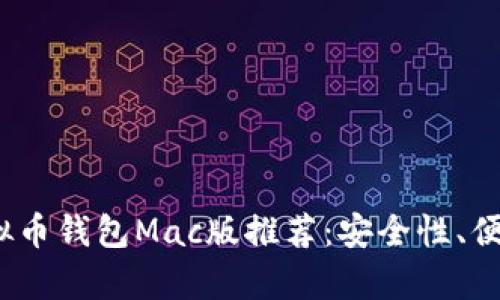 2023年最佳虚拟币钱包Mac版推荐：安全性、便捷性与创新并存