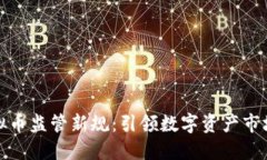 证监会对虚拟币监管新规：引领数字资
