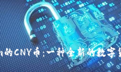 探索Tokenim的CNY币：一种全新的数字货币解决方案