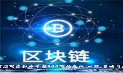 如何应对虚拟币亏损900万的危机：心理