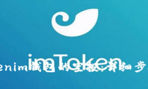 如何领取Tokenim钱包的空投：详细步骤及注意事项