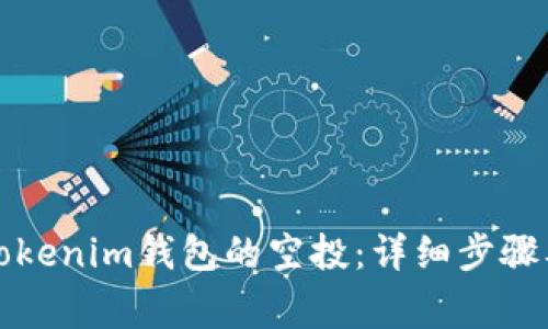 如何领取Tokenim钱包的空投：详细步骤及注意事项