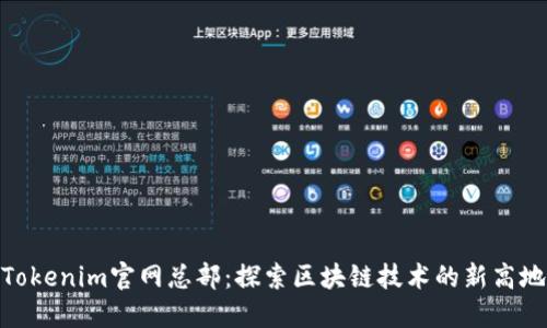 Tokenim官网总部:探索区块链技术的新高地
