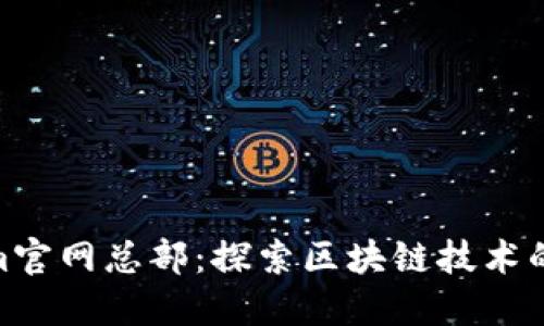Tokenim官网总部:探索区块链技术的新高地