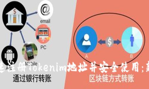 如何快速注册Tokenim地址并安全使用:新手指南