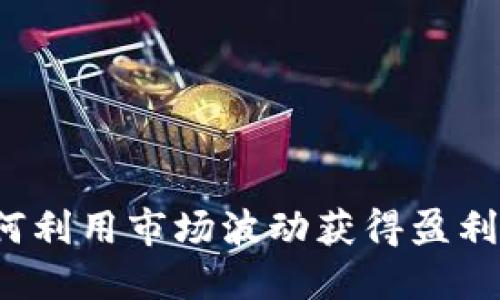 虚拟币做空:如何利用市场波动获得盈利的创新交易方式