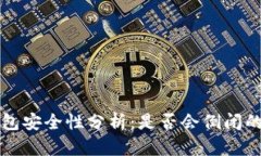 虚拟币钱包安全性分析：是否会倒闭的