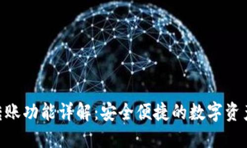 TokenIM转账功能详解：安全便捷的数字资产流通之道