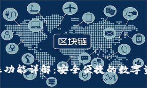 TokenIM转账功能详解：安全便捷的数字资产流通之道