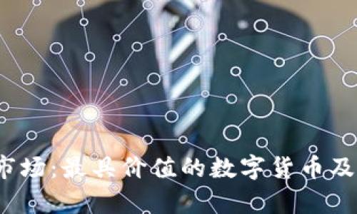 2023年虚拟币市场:最具价值的数字货币及其投资潜力分析