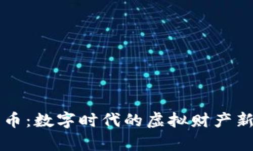 比特币：数字时代的虚拟财产新篇章