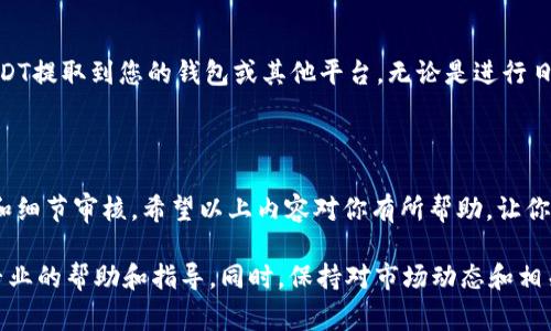 在Tokenim平台上，不论你是新手还是有经验的用户，了解如何将USDT提取到你的钱包或其他交易平台都是非常重要的。接下来，我将详细介绍这一过程，确保你能顺利完成操作。

一、准备工作

在开始之前，确保你已经登录到你的Tokenim账户。如果你尚未注册，请访问Tokenim官网，完成注册并进行身份验证。身份验证通常需要提供一些基本信息及身份证明材料。

同时，请确认你的Tokenim账户中有足够的USDT余额供转出使用，确保支付所需的手续费。通常，转账会涉及一定的网络手续费。

二、获取提币地址

在转出USDT之前，你需要一个接收地址。这可以是任何支持USDT的交易所或钱包地址。以Binance钱包为例，你可以按照以下步骤进行：

ol
    li登录你的Binance账户。/li
    li导航到“钱包”部分，选择“现货钱包”。/li
    li在搜索框中输入“USDT”，找到该币种，并点击“提币”。/li
    li选择提币网络（如ERC20、TRC20、BEP20等），然后系统将生成一个可用的接收地址。/li
/ol

一定要仔细检查接收地址，确保没有任何错误，因为一旦转账完成，将无法撤回。

三、在Tokenim上提交提币请求

接下来，让我们回到Tokenim上进行提币。请参考以下步骤：

ol
    li在Tokenim主页面，找到“资金管理”或“提币”选项，点击进入。/li
    li在提币页面，选择USDT作为你要提取的数字货币。/li
    li输入之前获取的接收地址，仔细确认无误。/li
    li输入你希望提取的USDT数量，确保余额足够。/li
    li查看系统提示的信息，包括手续费和预计到账时间。/li
    li确认所有信息正确后，提交提币请求。/li
/ol

在提交请求后，系统可能会要求你进行身份验证，例如输入验证码或通过电子邮件验证。这是为了保护你的账户安全。

四、等待处理和确认

提交请求后，你需要耐心等待一段时间。转账的处理速度可能因网络拥堵和平台内部处理时间而有所不同。通常情况下，锚定网络的转账速度会更快，而高峰时段可能会稍微延长。

你可以在Tokenim的“交易记录”或“提币记录”页面查看你的提币状态。如果一切正常，系统会显示交易已完成，并提供交易哈希（TXID）。

五、在接收平台确认到账

在接收到的网络里，使用交易哈希（TXID）可以追踪你的交易。通过在相应的区块浏览器上输入TXID，你将能够看到交易状态及相关信息。一旦USDT到达你指定的钱包或交易所，你就可以开始使用这些资产了。

六、注意事项

在进行数字货币转帐时，有一些关键点需要注意：

ul
    listrong网络选择：/strong确保在提交提币请求时选择了正确的网络。例如，如果你在Tokenim选择了一种网络（如ERC20），确保接收地址也是基于同一网络的。/li
    listrong小额试转：/strong如果你是第一次进行某个平台之间的转账，建议先进行小额试转，确保所有信息无误。/li
    listrong安全性：/strong务必保持你的账户安全信息、密码以及通过手机或邮件接收的验证码，切勿向他人透露这些信息。/li
/ul

每一笔转账都涉及一定的风险，但只要遵循上述步骤，您将能够安全、顺利地将USDT提取到您的钱包或其他平台。无论是进行日常交易，还是转让给朋友，了解这些操作都是至关重要的。

七、总结

总而言之，Tokenim上的USDT转出过程并不复杂，关键在于确保正确的操作步骤和细节审核。希望以上内容对你有所帮助，让你的投资与数字货币之旅更加顺利。

如果在操作过程中遇到任何问题，不妨寻求Tokenim的客服支持，他们能够提供专业的帮助和指导。同时，保持对市场动态和相关政策的关注，可以帮助你在数字货币的世界里更加游刃有余。