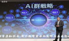 探索虚拟快币：新兴数字货币的先锋与