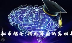 2022年虚拟币爆仓：揭示背后的真相与