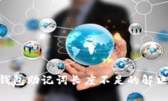Tokenim钱包助记词长度不足的解决方案