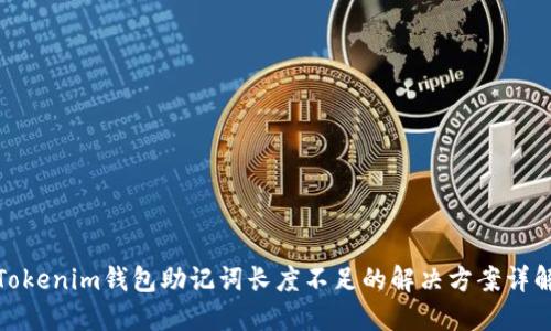 Tokenim钱包助记词长度不足的解决方案详解