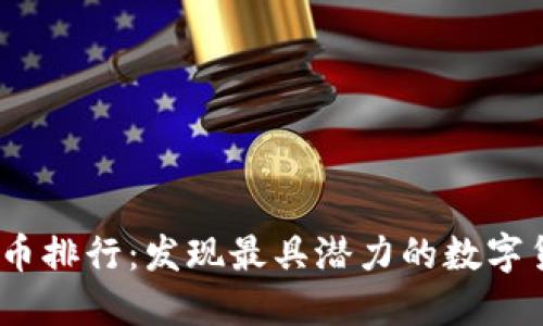 2023年虚拟币排行:发现最具潜力的数字货币投资机会