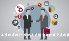 2023年虚拟币排行：发现最具潜力的数