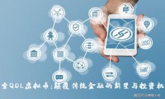探索QDL虚拟币：颠覆传统金融的新星与